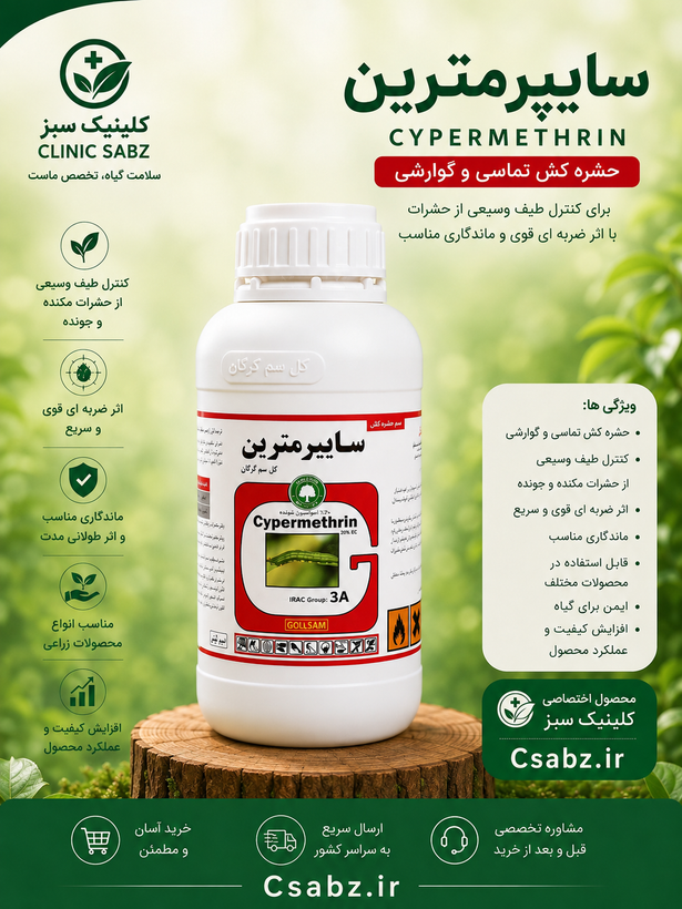 حشره کش سایپرمترین ۴۰٪