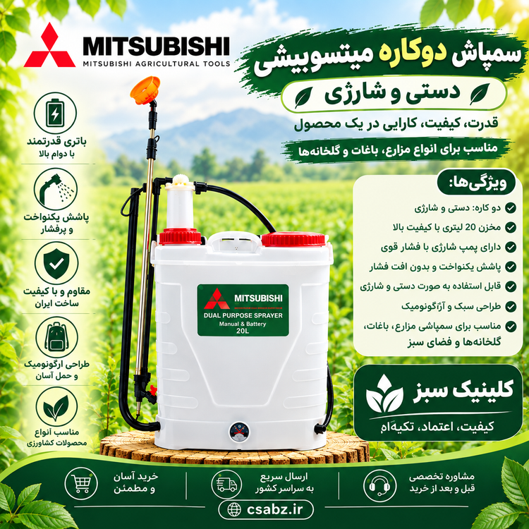 سمپاش دوکاره(دستی و شارژی) میتسوبیشی
