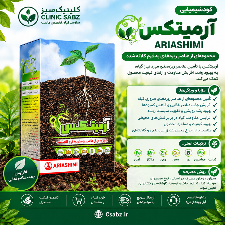 کود آرمیتکس آریا شیمی