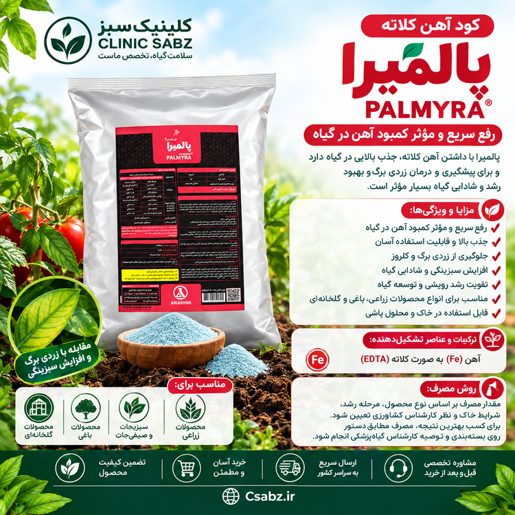 کود آهن پالمیرا آریاشیمی