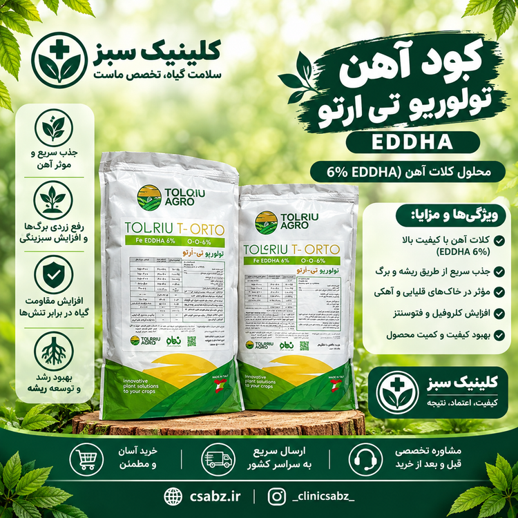 کود آهن تولوریو تی ارتو EDDHA
