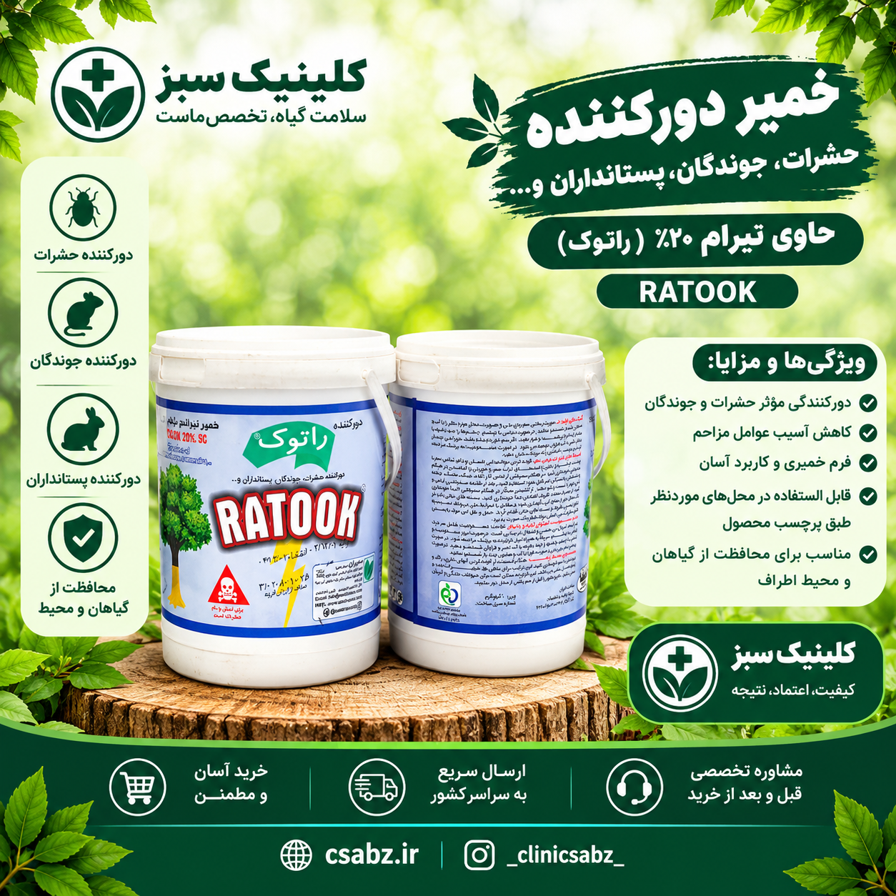 راتوک (خمیر دور کننده حشرات،جوندگان،پستانداران و...) حاوی تیرام ۲۰٪